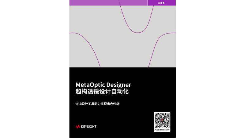 MetaOptic Designer 超透镜自动化设计